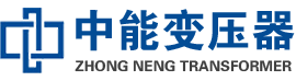 沛县油浸式变压器,沛县变压器生产厂家_沛县中能变压器厂家欢迎您
